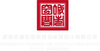 色鸡鸡日本色综合深圳市城市空间规划建筑设计有限公司